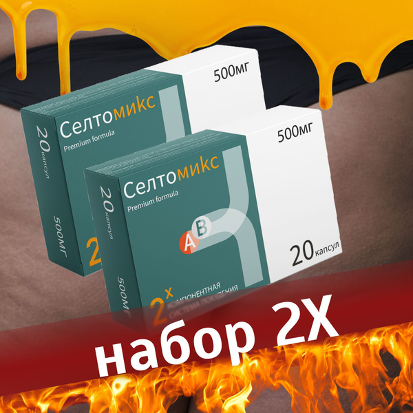 Жиросжигатель Cелтомикс, таблетки для похудения, для снижения веса. Для ...