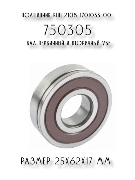 Подшипник универсальный VBF (Вологодский подшипниковый завод) 750305 ...