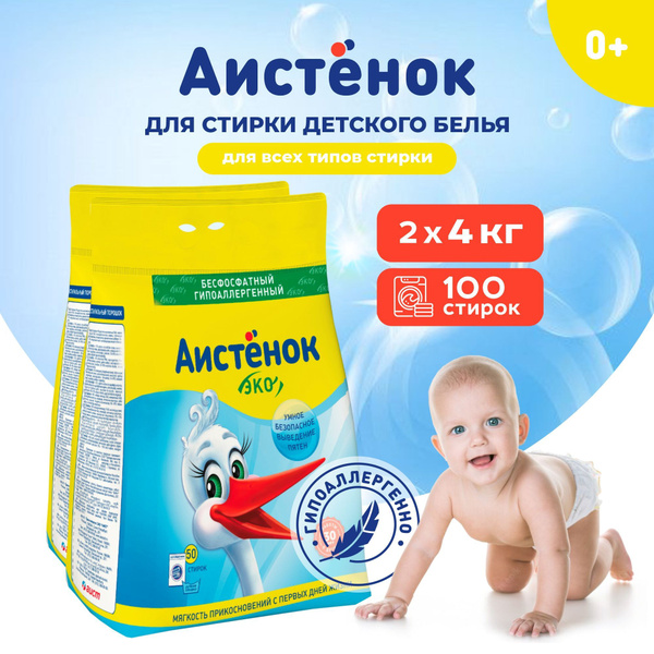 Стиральный порошок детский Аистенок 50 стирок 4 кг, 2 шт, для детского ...