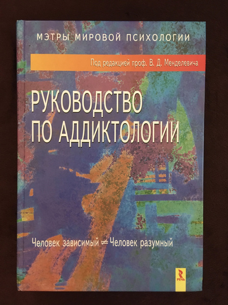 Руководство по аддиктологии. Менделевич В.Д. - купить с доставкой по ...