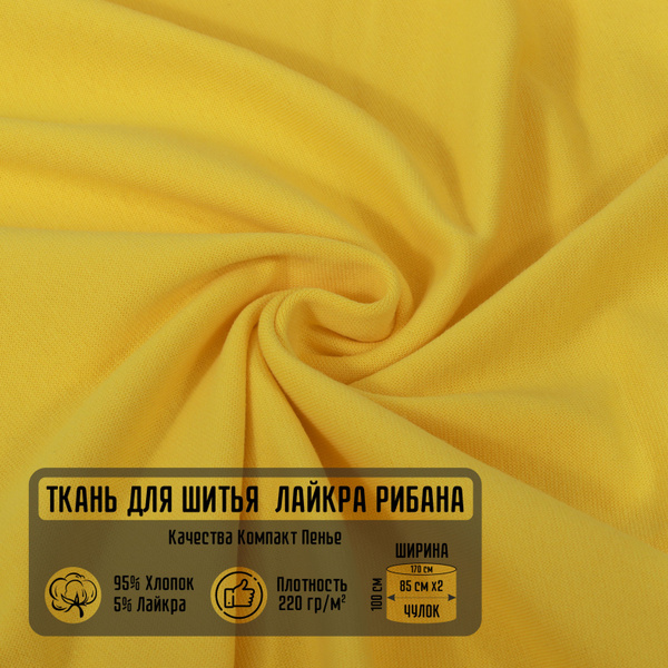 Ткань для шитья лайкра рибана 170х100 см желтая - купить с доставкой по ...