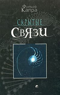 Скрытые связи. | Капра Фритьоф - купить с доставкой по выгодным ценам в ...
