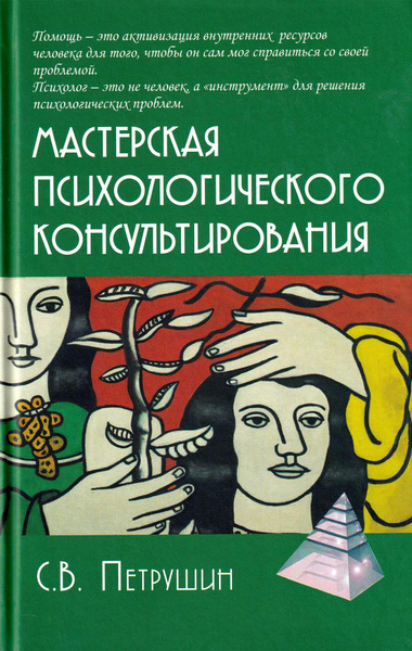 Мастерская психологического консультирования - купить с доставкой по ...