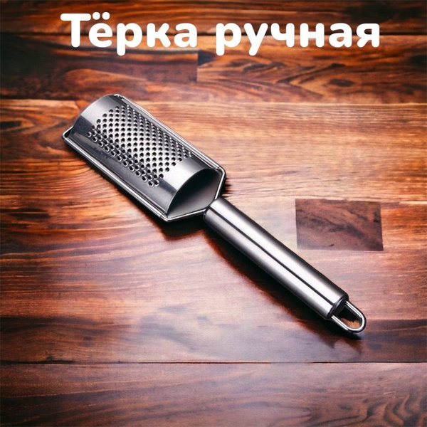 Терка Тёрка ручная металлическая - купить по доступным ценам в интернет ...