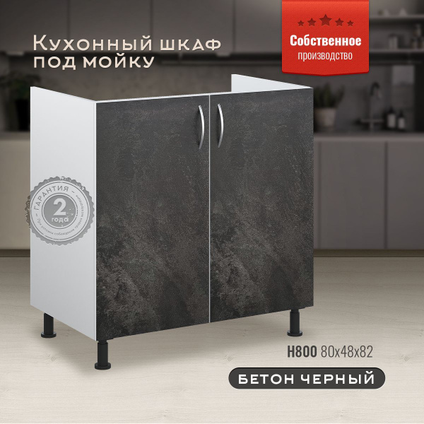 Шкаф кухонный напольный под мойку Н800 Бетон черный - купить с ...