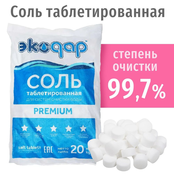 Умягчитель проточной воды, Экодар Соль таблетированная для систем ...