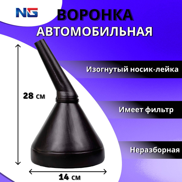 Воронка автомобильная NG 14x17x28см / Воронка для технических жидкостей ...