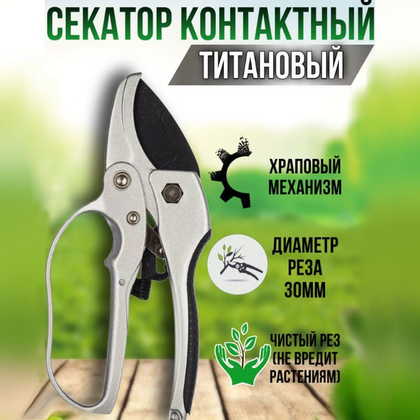 Секатор контактный титановый 0233 купить на OZON по низкой цене (224551591)