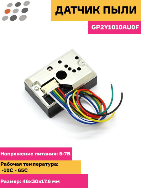 Датчик пыли GP2Y1010AU0F - купить с доставкой по выгодным ценам в ...