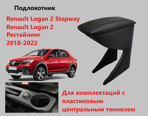 Подлокотник для автомобиля для Renault, Dacia Logan Stepway, Logan MCV ...