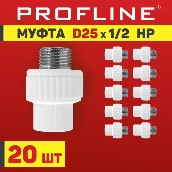 Муфта полипропиленовая 25х1/2", с наружной резьбой, белая, 20 штук, УТ ...