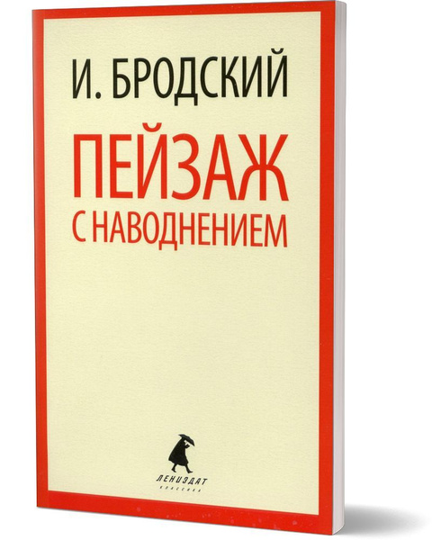 Пейзаж с наводнением: стихотворение | Бродский Иосиф Александрович ...