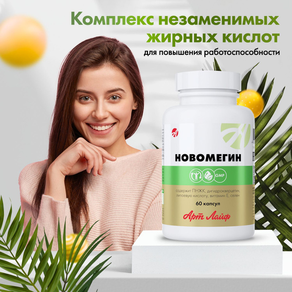 АртЛайф НовОмегин Комплекс Омега 3 Омега 6 ( рыбий жир ) — купить в ...
