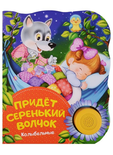 А то придет серенький волчок. А то придет серенький волчок