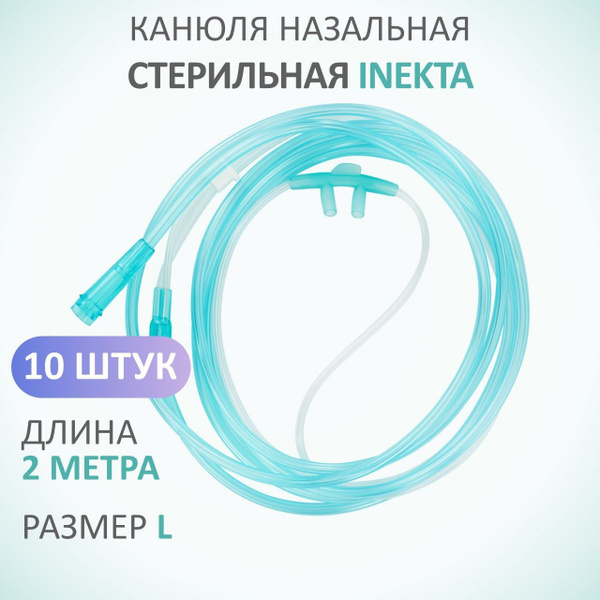 10 штук, Канюля назальная кислородная INEKTA размер L для подачи ...