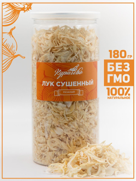 Лук репчатый сушеный резаный натуральный, Курагово 180 г купить на OZON ...