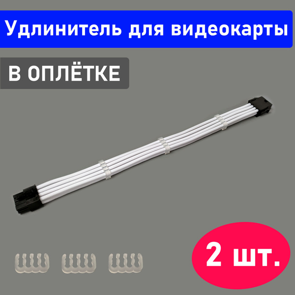 2 шт. Удлинитель провода для питания видеокарты 6+2 pin в оплетке. Для ...