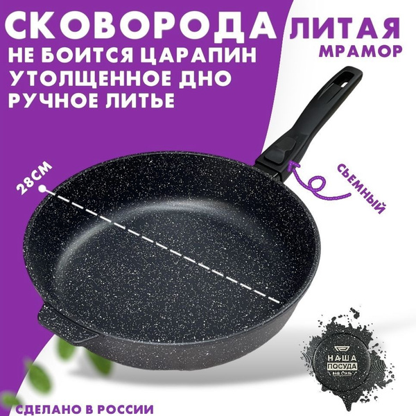 Сковорода Наша посуда- Ваш стиль 18см_со съемной ручкой, 28 см - купить ...