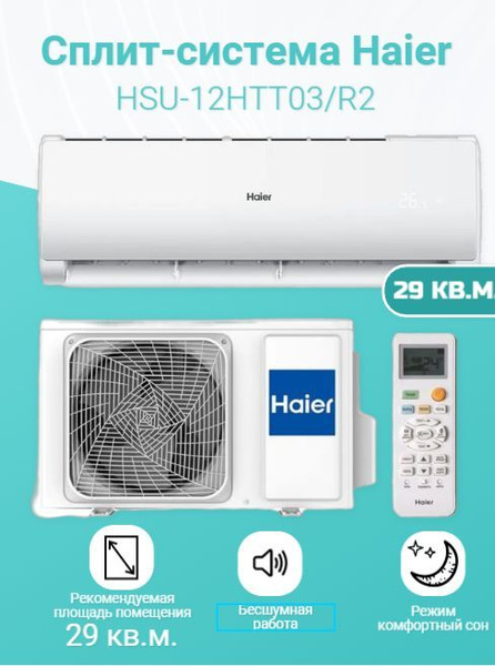 Кондиционер hsu 07htt03 r3. Хаер hsu-09htt103/r2. hsu-07htt03/r2. hsu-09htt103/r2. airfel klima.