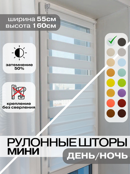 Вопросы и ответы о Рулонные шторы ДЕНЬ НОЧЬ 55х160 см, белые жалюзи на ...