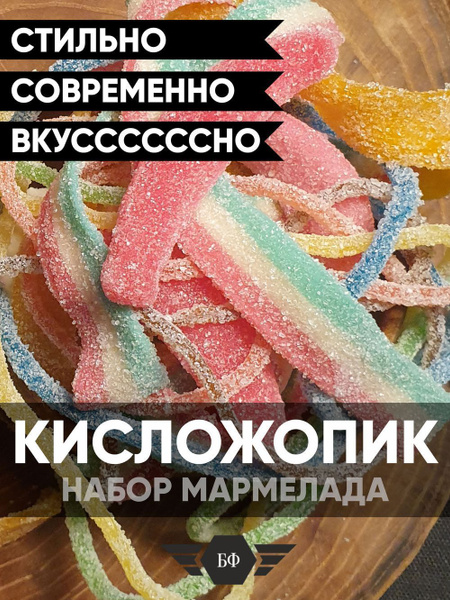 Набор Кислого Жевательного Мармелада С Суфле Маршмеллоу 80 гр - купить ...