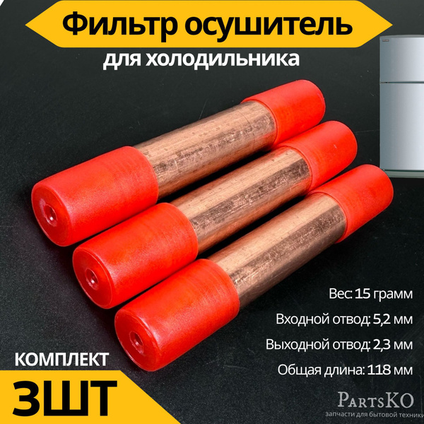 Фильтр осушитель для холодильника 5,2х2,3 мм. 15 гр.. Комплект 3шт ...