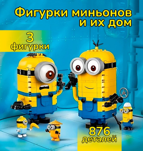 Конструктор Фигурки миньонов и их дом / Миньоны 876 деталей 19009 ...