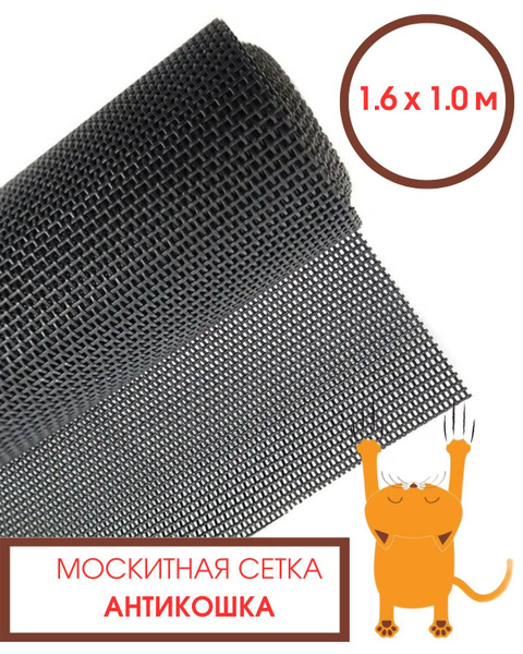 Москитная сетка на окно Антикошка полотно 1х1.6м - купить с доставкой ...