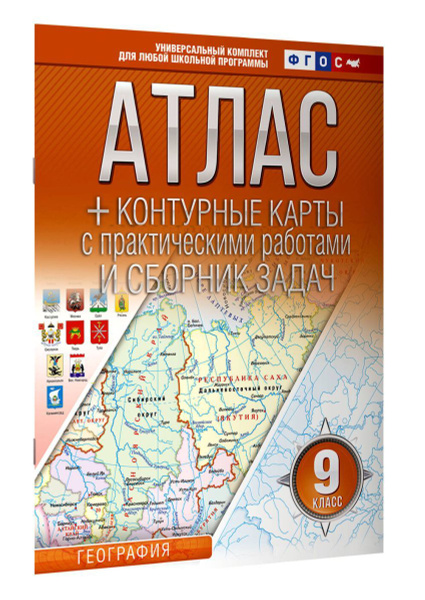 Атлас + контурные карты 9 класс. География. ФГОС (Россия в новых ...