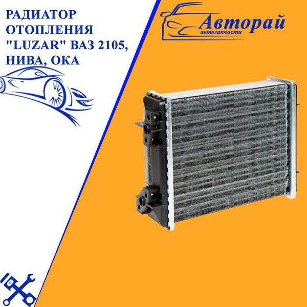 Радиатор отопителя 2105-07 алюминиевый LUZAR