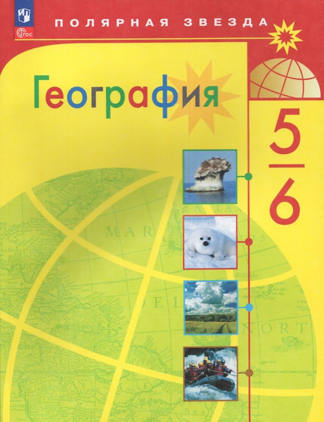 География. 5-6 классы. Учебник - купить с доставкой по выгодным ценам в ...