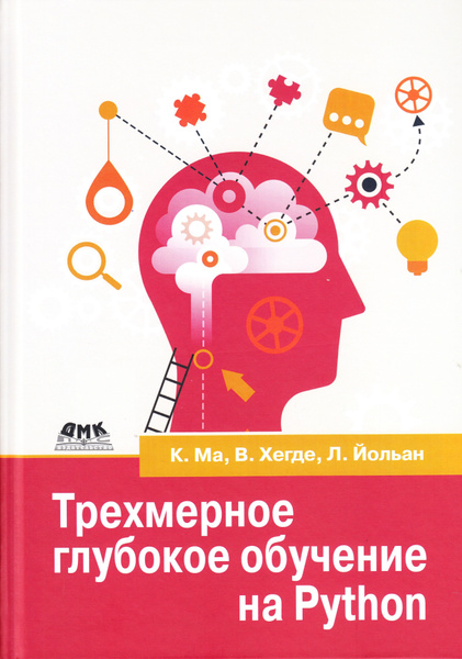 Трехмерное глубокое обучение на PYTHON - купить с доставкой по выгодным ...