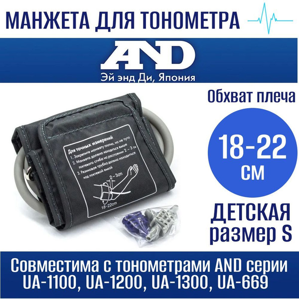 Манжета AND детская 18-22 см S для цифрового тонометра AND малая с ...