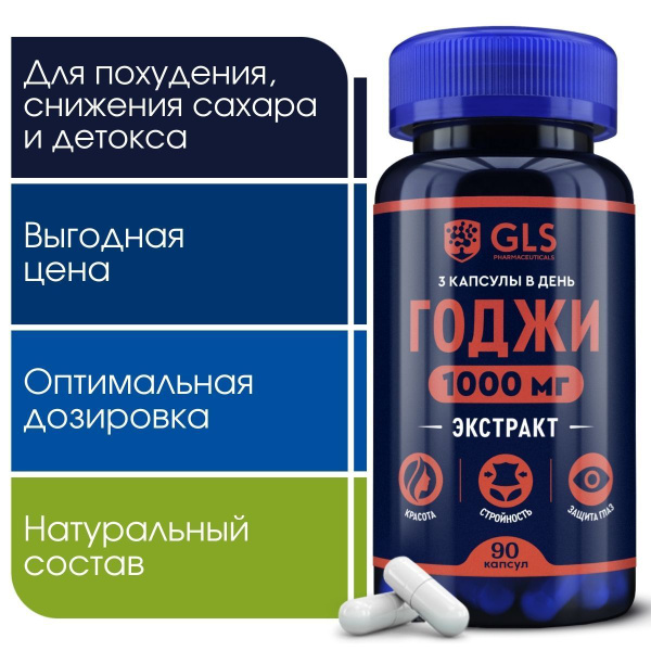 Ягоды Годжи экстракт 1000 мг, витамины / БАД / таблетки для похудения ...