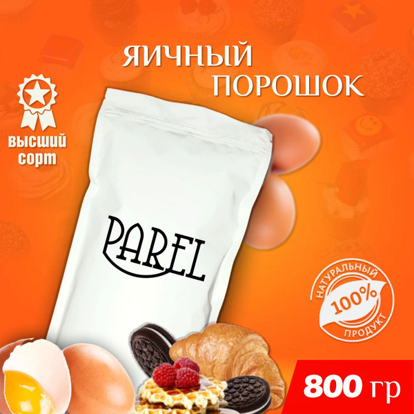 Яичный порошок (меланж) 800 грамм - купить с доставкой по выгодным ...