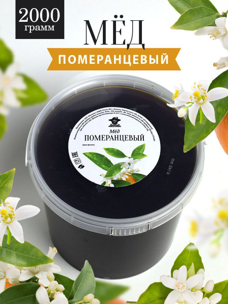 Померанцевый мед 2 кг темный, натуральный, мед от пчеловодов, полезный ...