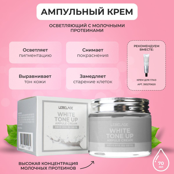 Крем для лица LEBELAGE Ampule Cream White Toneup Осветляющий ампульный крем