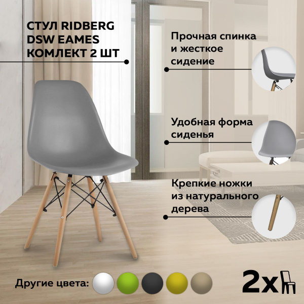 Стул ridberg dsw eames как собрать