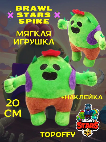 Мягкая игрушка спайка из браво старс brawl stars, кактус пабло сакура ...