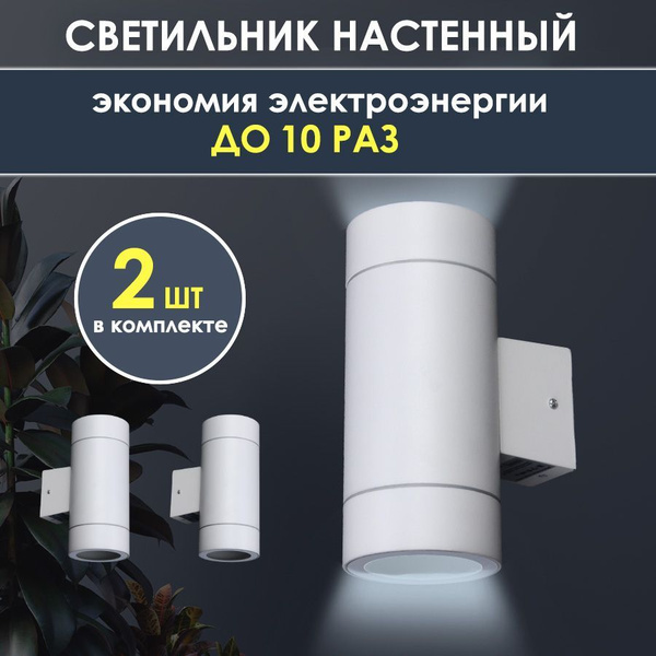Светильник уличный фасадный, настенный для фасада дома, двусторонний 2 ...
