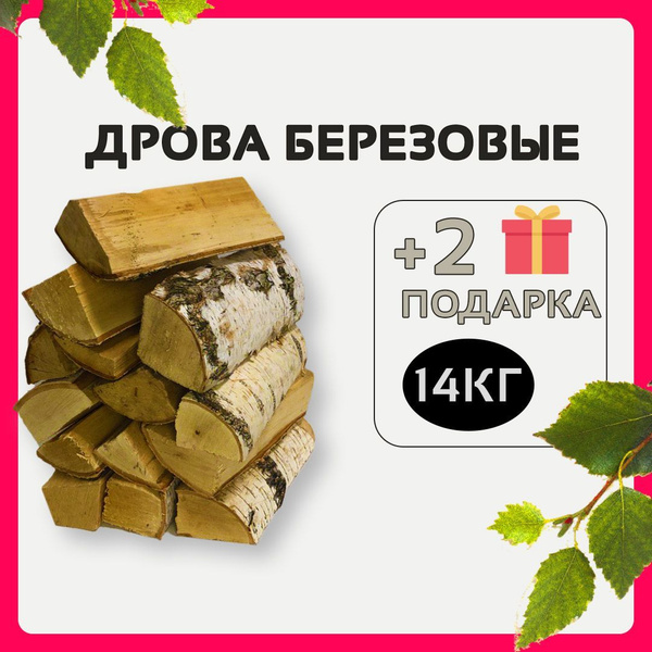Дрова березовые сухие 14 кг, 40 л для мангала, камина, печи, барбекю ...