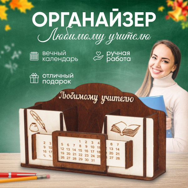 Органайзер учителю, подарок на день учителя - купить с доставкой по ...