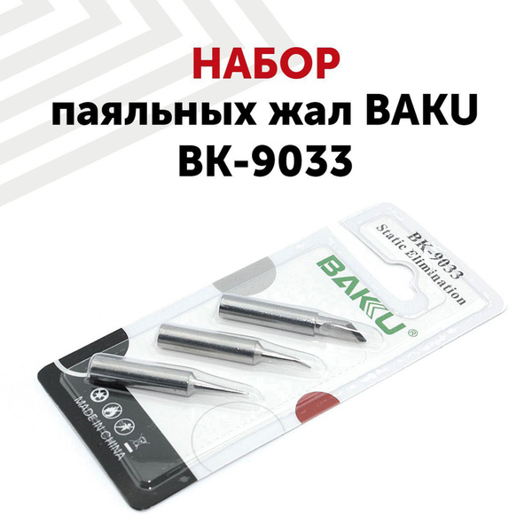 Набор паяльных жал BAKU BK-9033 3в1 (изогнутое, коническое, ножевидное ...