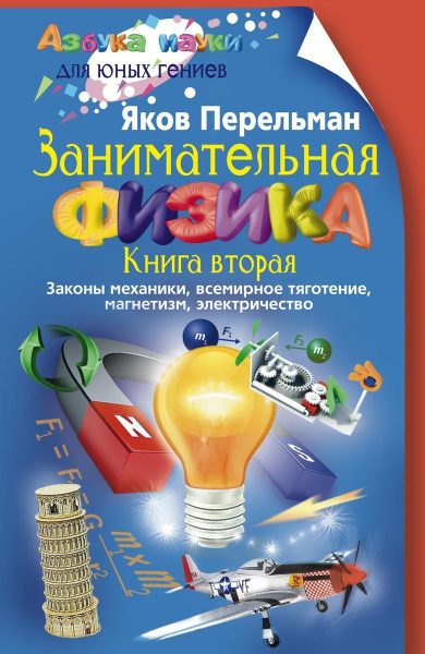 Занимательная физика. Книга вторая - купить с доставкой по выгодным ...
