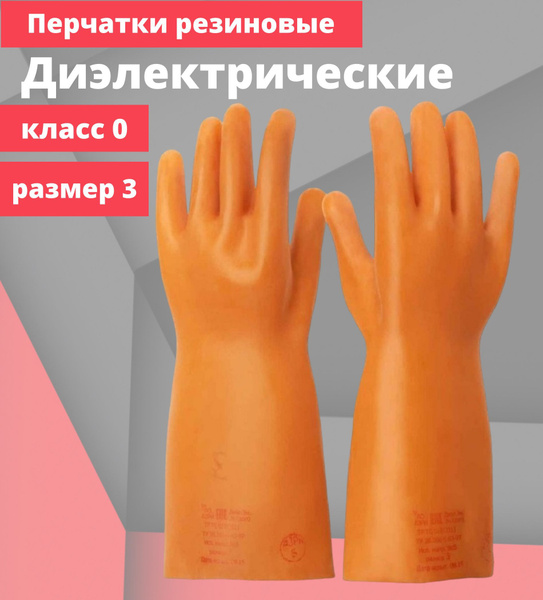 Диэлектрические перчатки, защитные, класс 0, резиновые, 1 пара - купить ...