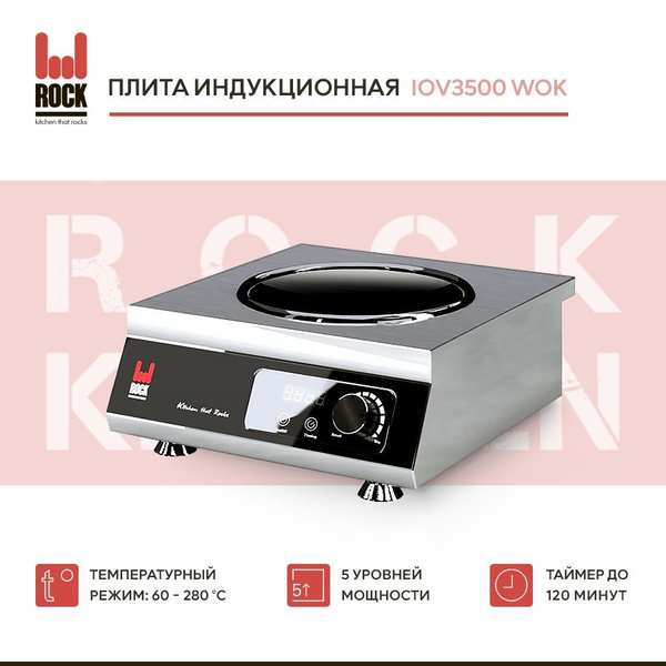 Плита индукционная Rock Kitchen IOV3500 WOK. Вок плита - купить с ...