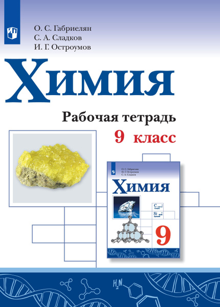 Химия. Рабочая тетрадь. 9 класс | Габриелян Олег Сергеевич - купить с ...