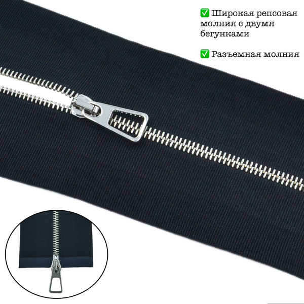 Молния разъемная металл Т5 серебро 80см (черный) - купить с доставкой ...