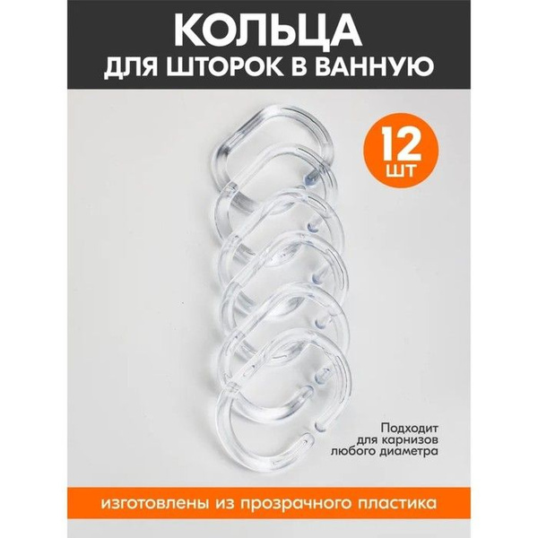 Кольца для шторки в ванной купить c доставкой на OZON по низкой цене ...