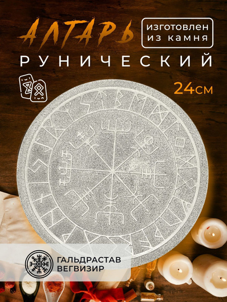 Рунический Алтарь для ритуалов гаданий - купить с доставкой по выгодным ...